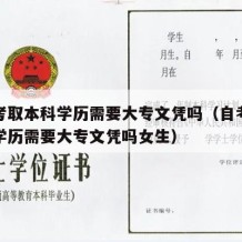 自考考取本科学历需要大专文凭吗（自考考取本科学历需要大专文凭吗女生）