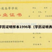 学历证明样本1996年（学历证明表）