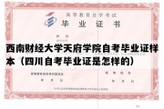 西南财经大学天府学院自考毕业证样本（四川自考毕业证是怎样的）