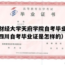 西南财经大学天府学院自考毕业证样本（四川自考毕业证是怎样的）