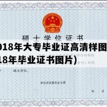 2018年大专毕业证高清样图(2018年毕业证书图片)