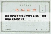 30年前的高中毕业证学校有备份吗（20年前高中毕业证样本）