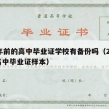 30年前的高中毕业证学校有备份吗（20年前高中毕业证样本）