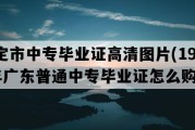 罗定市中专毕业证高清图片(1996年广东普通中专毕业证怎么购买）