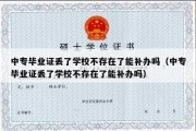 中专毕业证丢了学校不存在了能补办吗（中专毕业证丢了学校不存在了能补办吗）