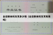 全日制本科文凭多少钱（全日制本科文凭有用吗）