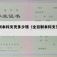 全日制本科文凭多少钱（全日制本科文凭有用吗）