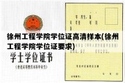 徐州工程学院学位证高清样本(徐州工程学院学位证要求)