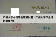 广州大学本科毕业证书封面（广州大学毕业证封面图片）