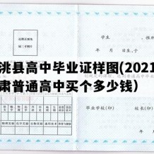 临洮县高中毕业证样图(2021年甘肃普通高中买个多少钱）