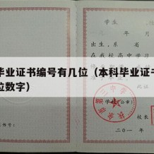 本科毕业证书编号有几位（本科毕业证书编号有几位数字）