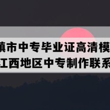 景德镇市中专毕业证高清模板(2019年江西地区中专制作联系方式）