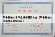 华中科技大学毕业证书图片大全（华中科技大学毕业证和学位证）