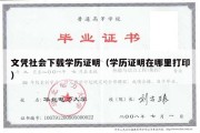 文凭社会下载学历证明（学历证明在哪里打印）