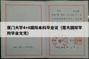 厦门大学4+0国际本科毕业证（厦大国际学院毕业文凭）