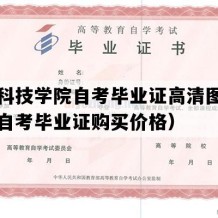 闽南科技学院自考毕业证高清图片（福建自考毕业证购买价格）