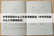 中专学历找什么工作有发展前途（中专学历做什么工作赚钱稳定）