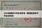 2008新疆高中毕业证样本（新疆普通高中毕业证样本）