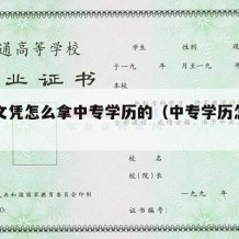 中专文凭怎么拿中专学历的（中专学历怎么弄真的）