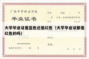 大学毕业证是蓝色还是红色（大学毕业证都是红色的吗）