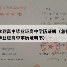 怎样拿到高中毕业证高中学历证明（怎样拿到高中毕业证高中学历证明书）