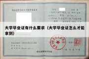 大学毕业证有什么要求（大学毕业证怎么才能拿到）