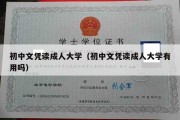 初中文凭读成人大学（初中文凭读成人大学有用吗）