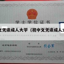 初中文凭读成人大学（初中文凭读成人大学有用吗）