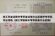 技工毕业证和中专毕业证有什么区别中专学历可以考吗（技工学历和中专学历有什么区别）