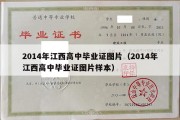 2014年江西高中毕业证图片（2014年江西高中毕业证图片样本）