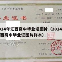 2014年江西高中毕业证图片（2014年江西高中毕业证图片样本）