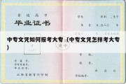 中专文凭如何报考大专（中专文凭怎样考大专）