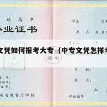 中专文凭如何报考大专（中专文凭怎样考大专）