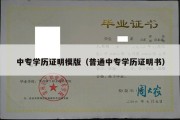 中专学历证明模版（普通中专学历证明书）