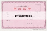 1975年高中毕业证