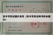 高中学历证图片真实（高中学历证明书样本图片）