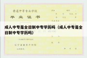 成人中专是全日制中专学历吗（成人中专是全日制中专学历吗）