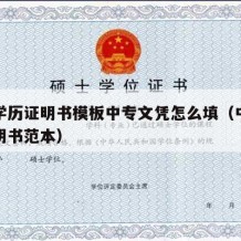 中专学历证明书模板中专文凭怎么填（中专学历证明书范本）