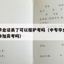 中专毕业证丢了可以报护考吗（中专毕业证掉了能参加高考吗）