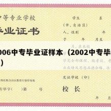 2006中专毕业证样本（2002中专毕业证）