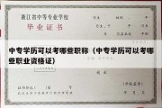 中专学历可以考哪些职称（中专学历可以考哪些职业资格证）