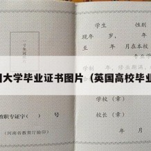 英国大学毕业证书图片（英国高校毕业证）