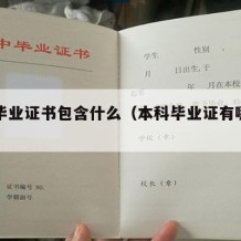 本科毕业证书包含什么（本科毕业证有哪些用途）