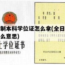 全日制本科学位证怎么拿(全日制本科什么意思)