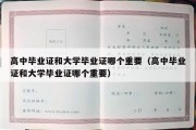 高中毕业证和大学毕业证哪个重要（高中毕业证和大学毕业证哪个重要）