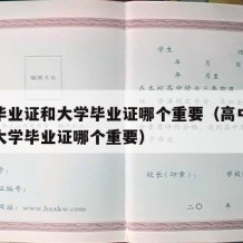 高中毕业证和大学毕业证哪个重要（高中毕业证和大学毕业证哪个重要）