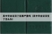 高中毕业证没了后果严重吗（高中毕业证没见了怎么办）