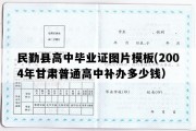 民勤县高中毕业证图片模板(2004年甘肃普通高中补办多少钱）