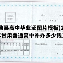 民勤县高中毕业证图片模板(2004年甘肃普通高中补办多少钱）