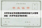 大学毕业证书主要说明哪类技能?()A管理技能（大学毕业证书的作用）